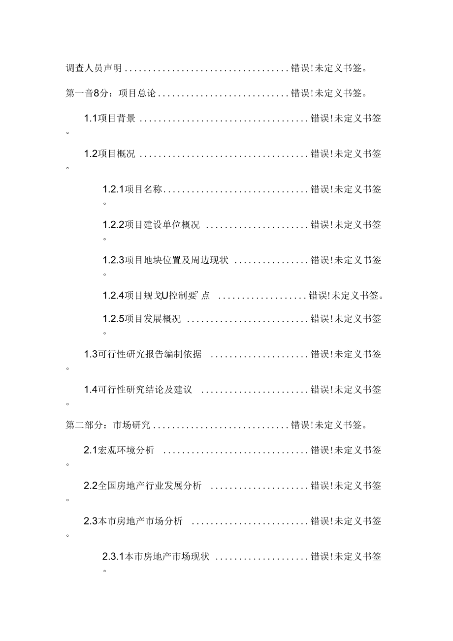 《房地产开发可行性研究报告模板》_第3页