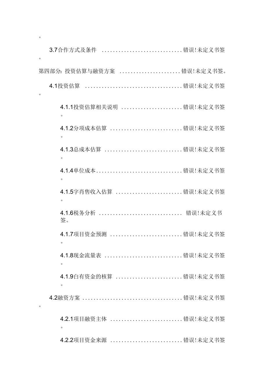 《房地产开发可行性研究报告模板》_第5页