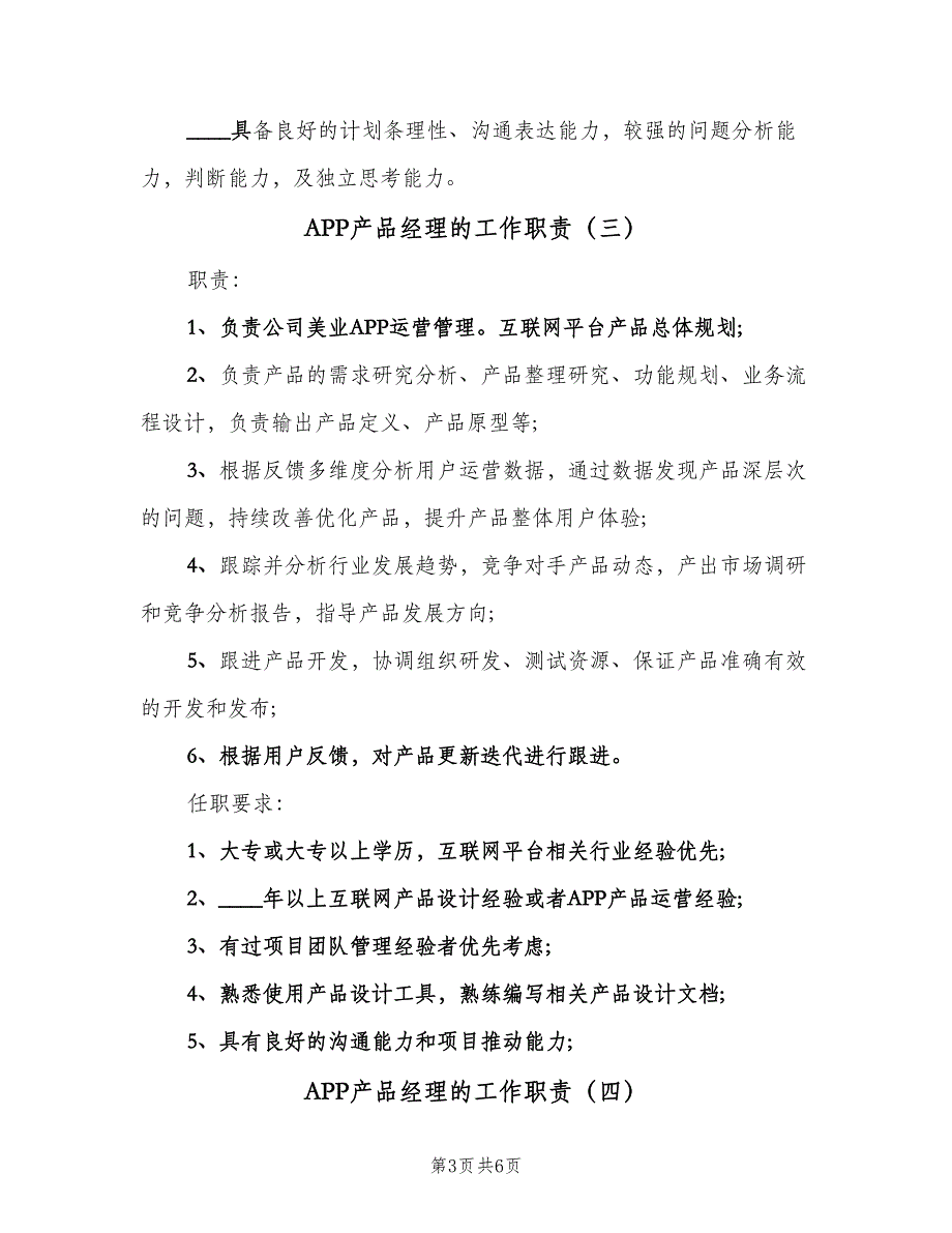 APP产品经理的工作职责（五篇）.doc_第3页