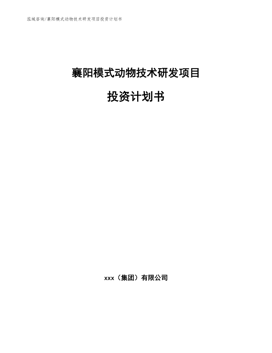 襄阳模式动物技术研发项目投资计划书（范文模板）_第1页