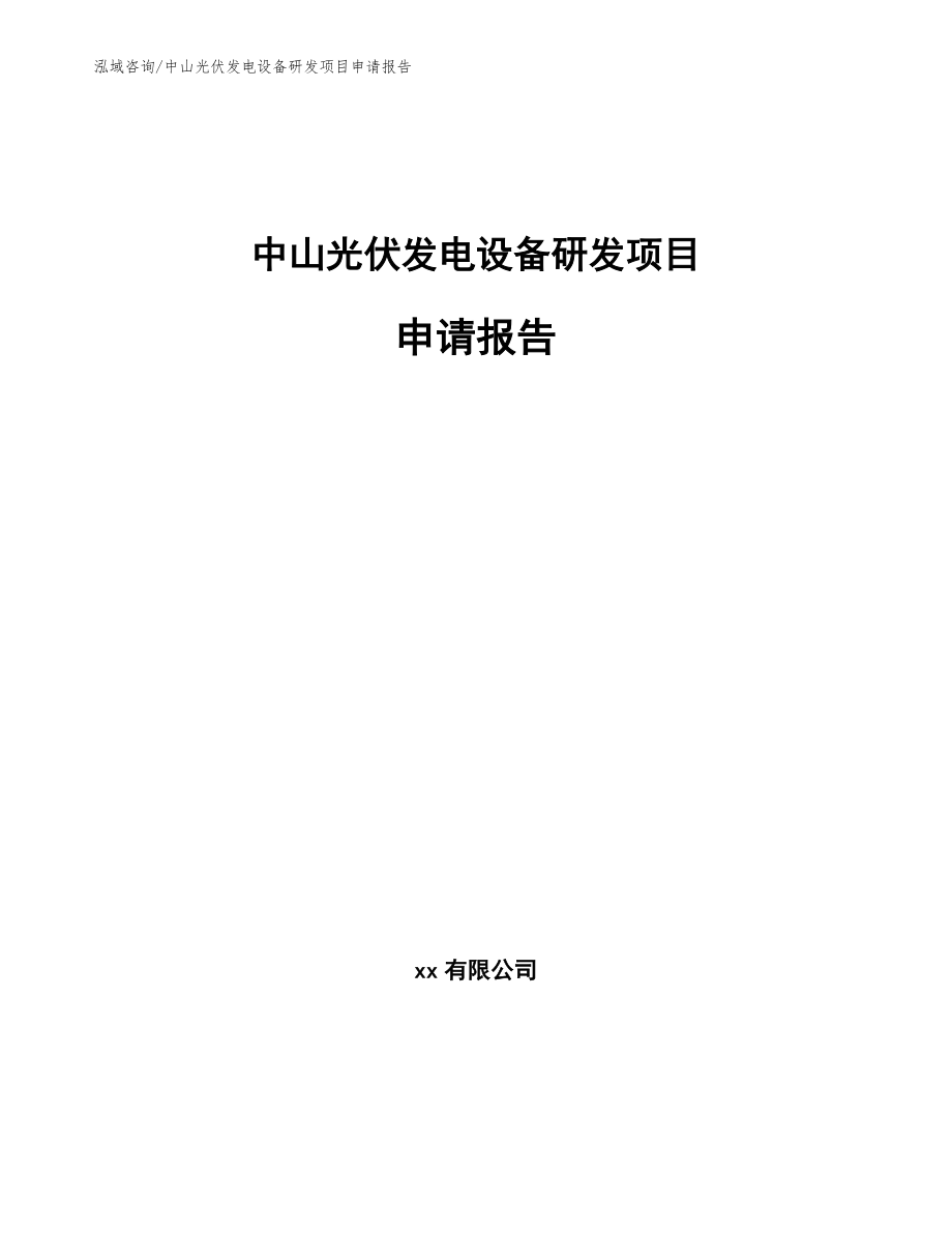 中山光伏发电设备研发项目申请报告_范文模板_第1页