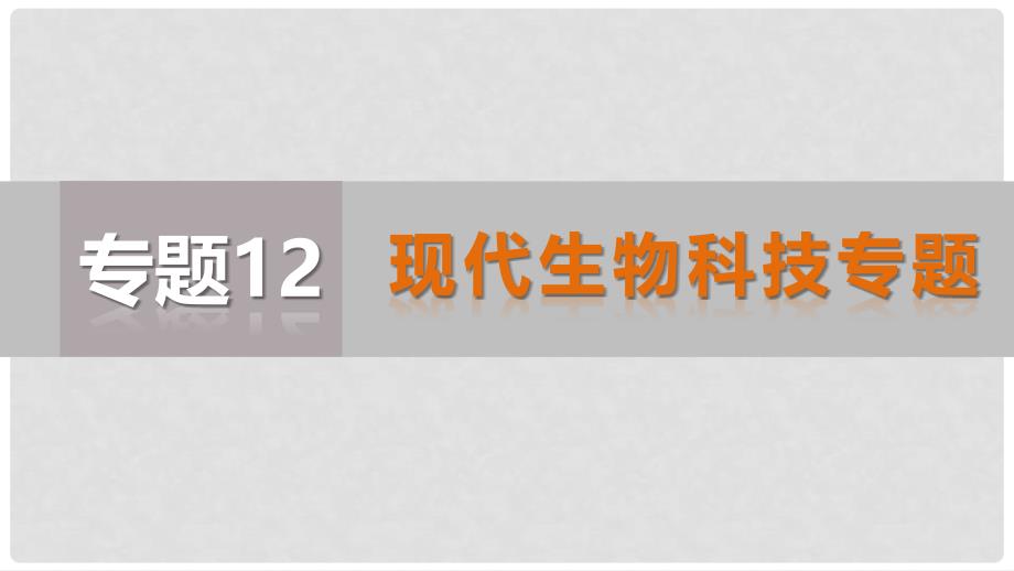 江苏扬州中学高考生物二轮专题复习 专题12 现代生物科技专题课件_第1页