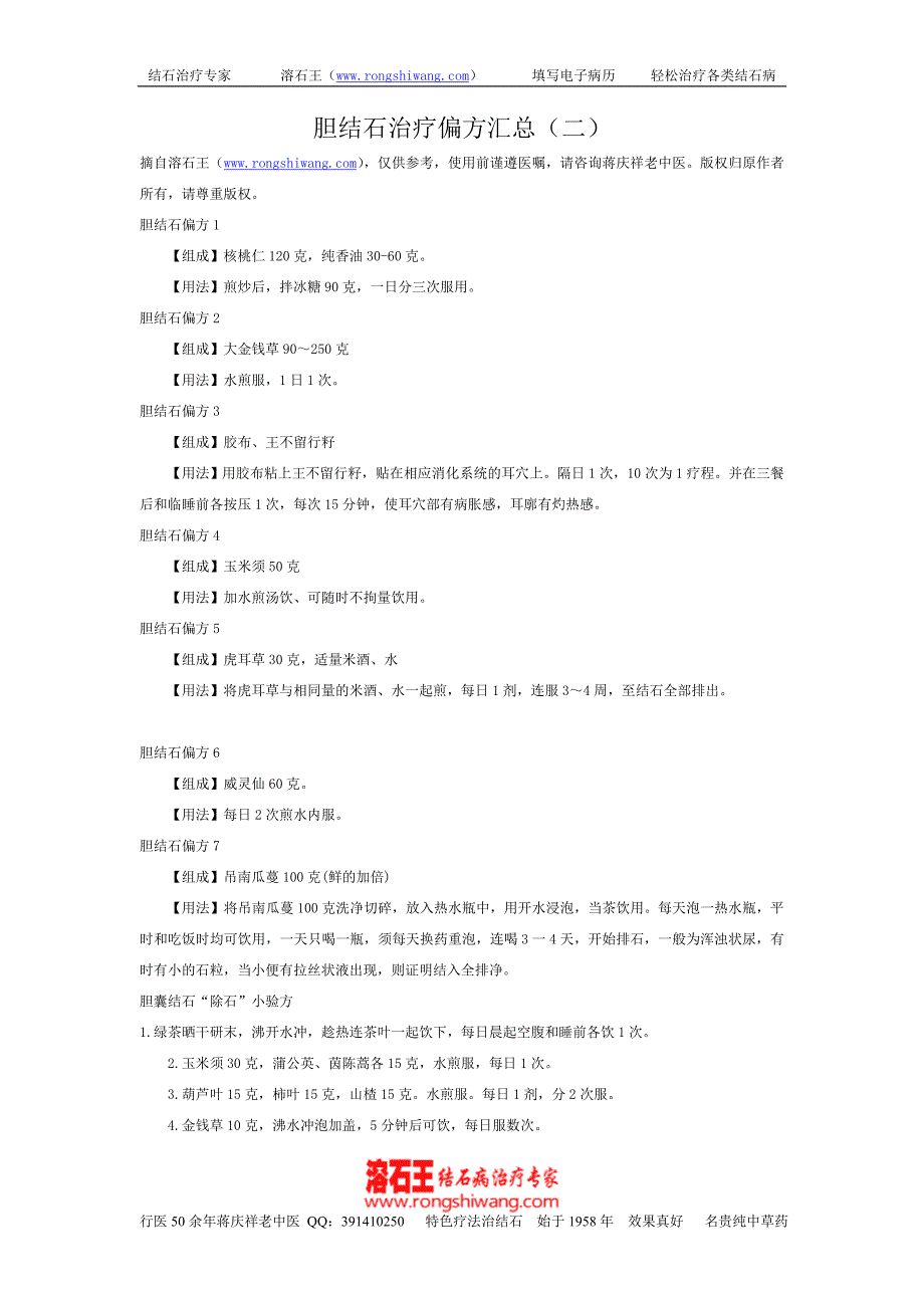 胆结石治疗偏方汇总(二).doc_第1页