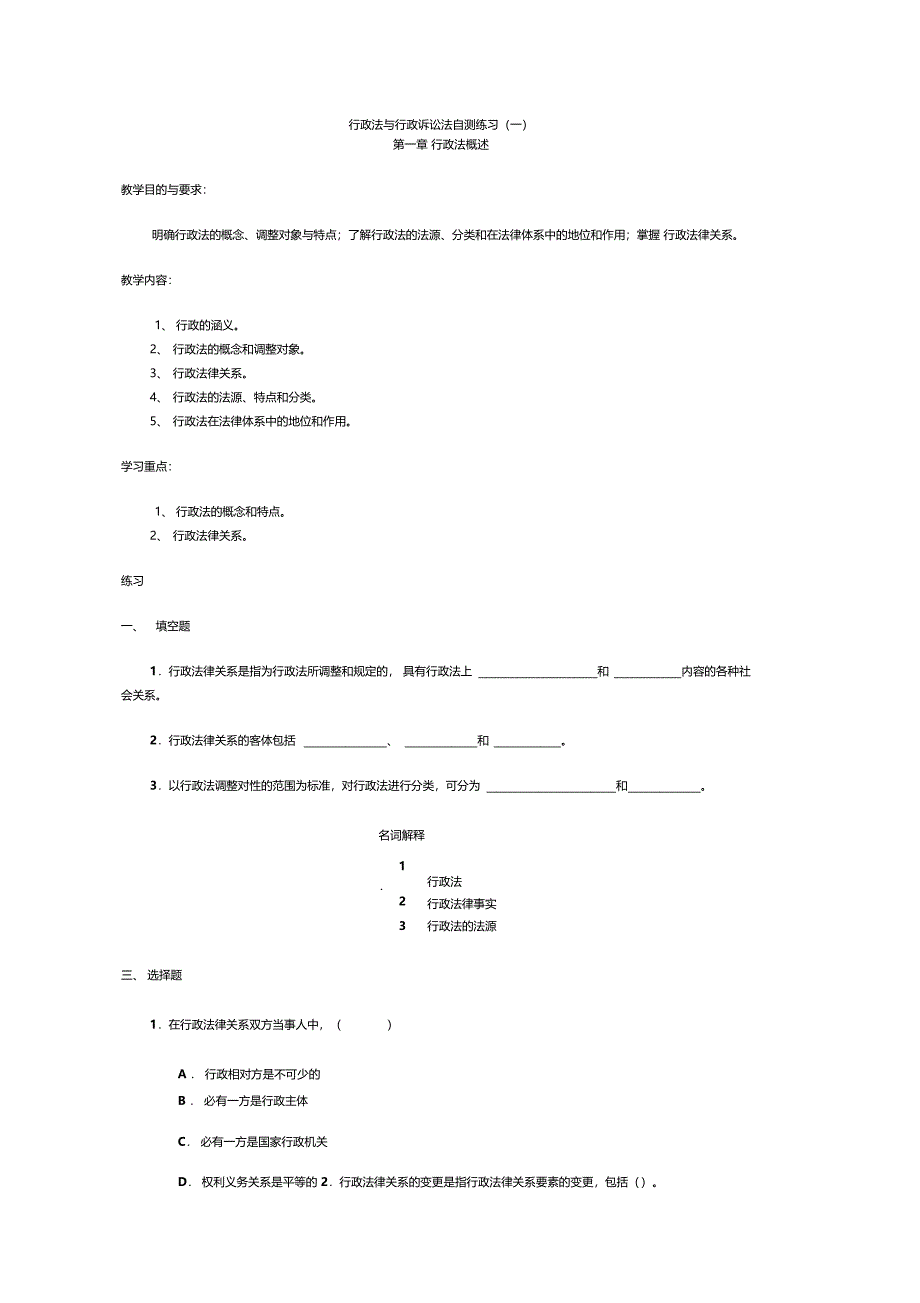 行政法与行政诉讼法自测练习题_第1页