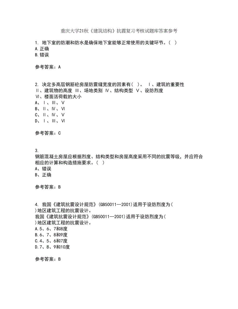 重庆大学21秋《建筑结构》抗震复习考核试题库答案参考套卷76_第1页