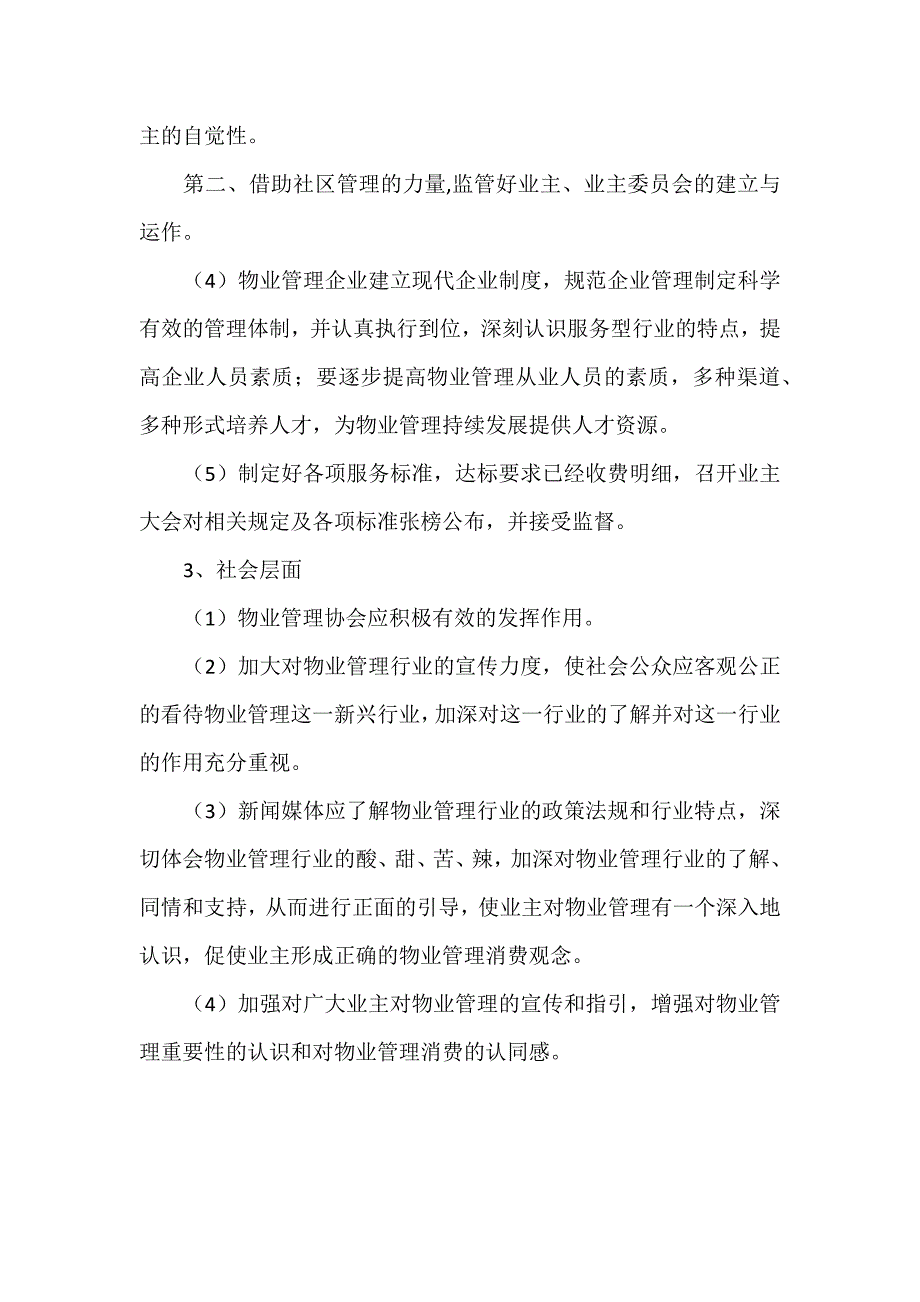 物业管理问题及解决对策.doc_第4页