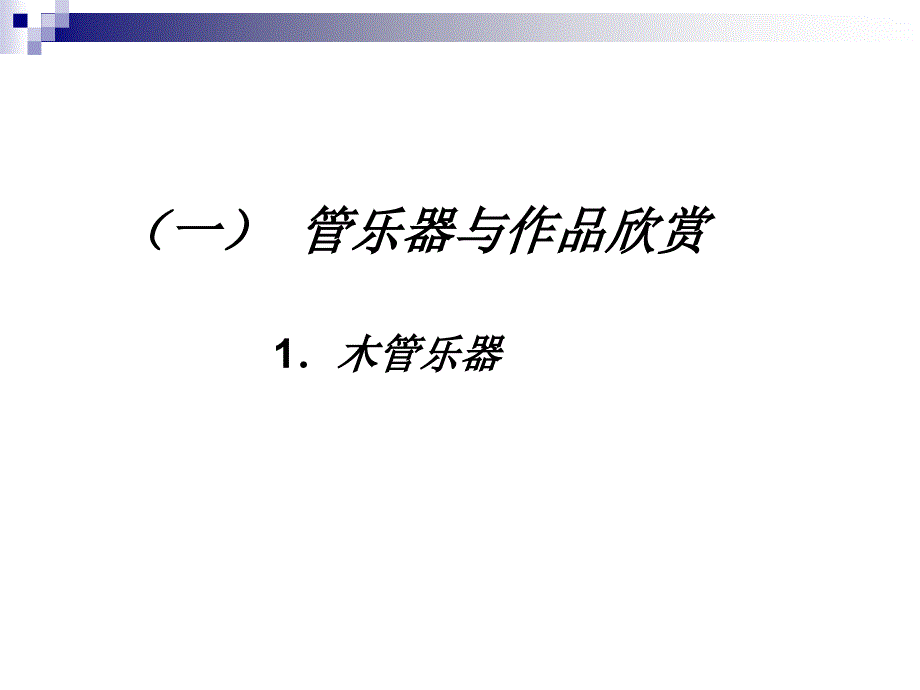 西洋乐器与作品欣赏分析课件_第3页