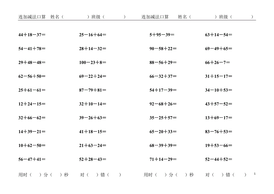 100以内连加减法口算卡(A4纸打印版).doc_第1页