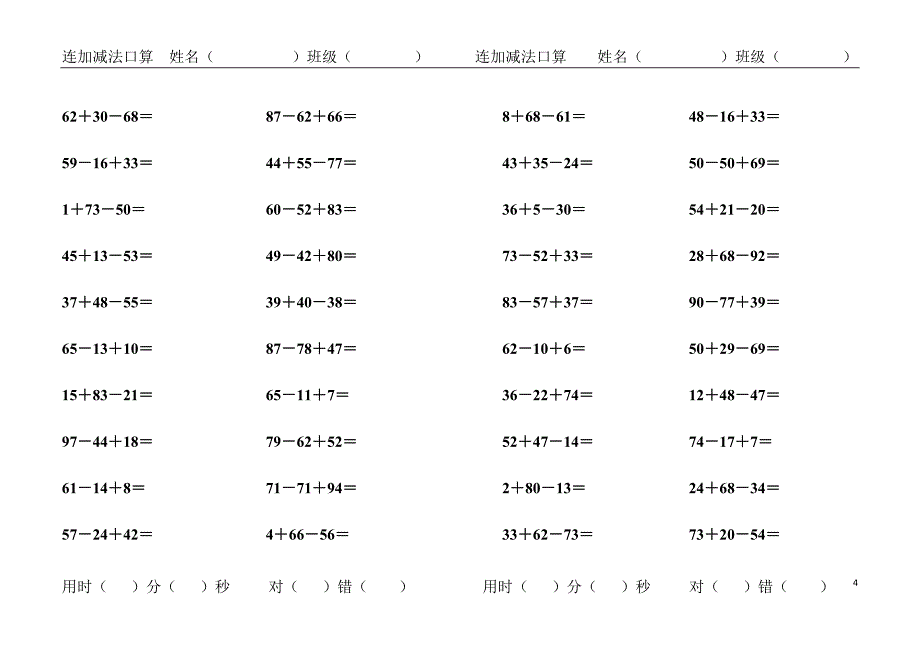 100以内连加减法口算卡(A4纸打印版).doc_第4页