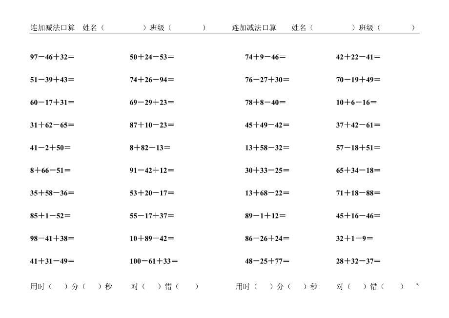 100以内连加减法口算卡(A4纸打印版).doc_第5页