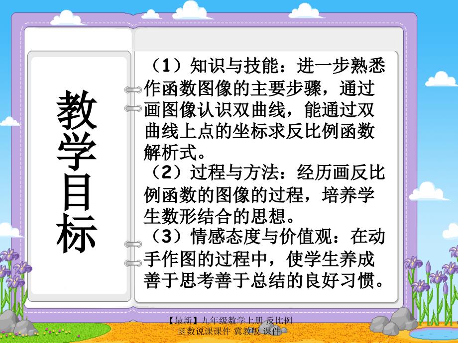 最新九年级数学上册反比例函数说课课件冀教版课件_第4页