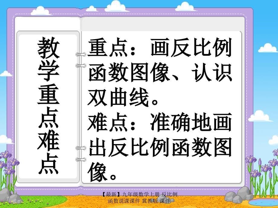 最新九年级数学上册反比例函数说课课件冀教版课件_第5页