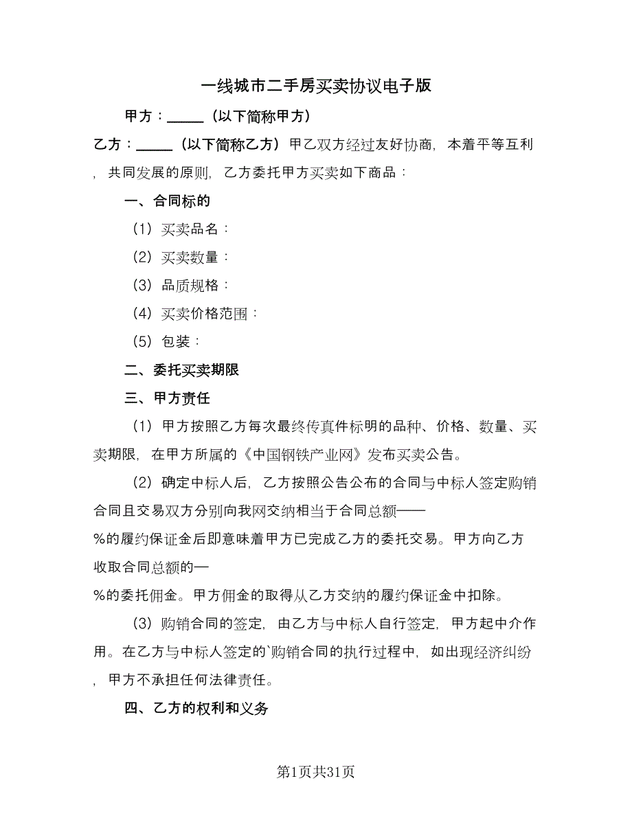 一线城市二手房买卖协议电子版（9篇）_第1页