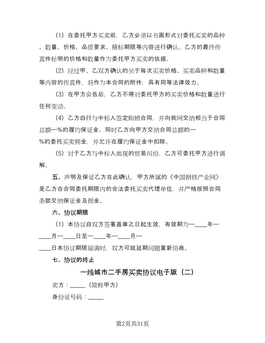 一线城市二手房买卖协议电子版（9篇）_第2页