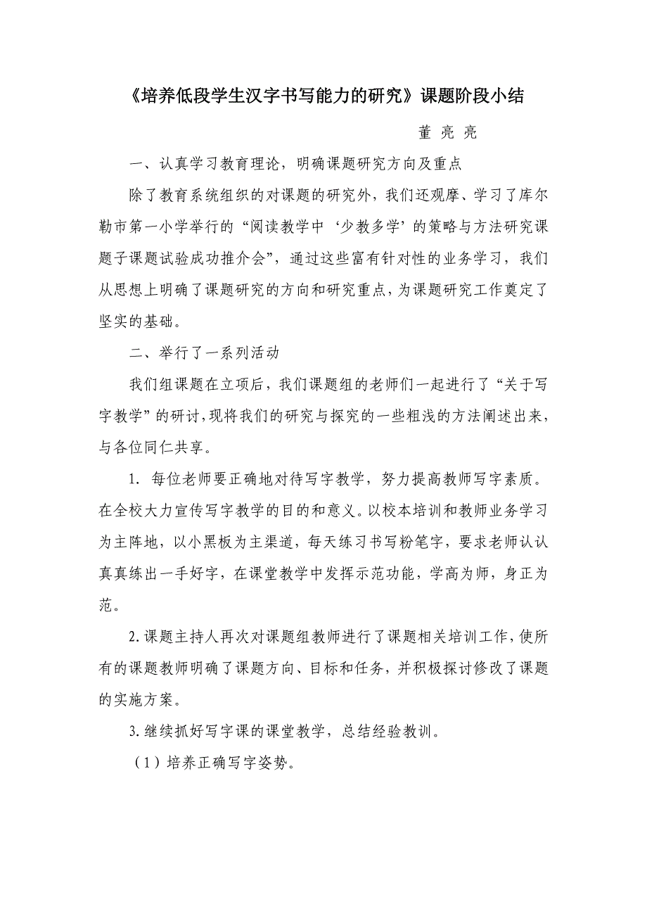 《培养低段学生汉字书写能力的研究》课题阶段小结.doc_第1页