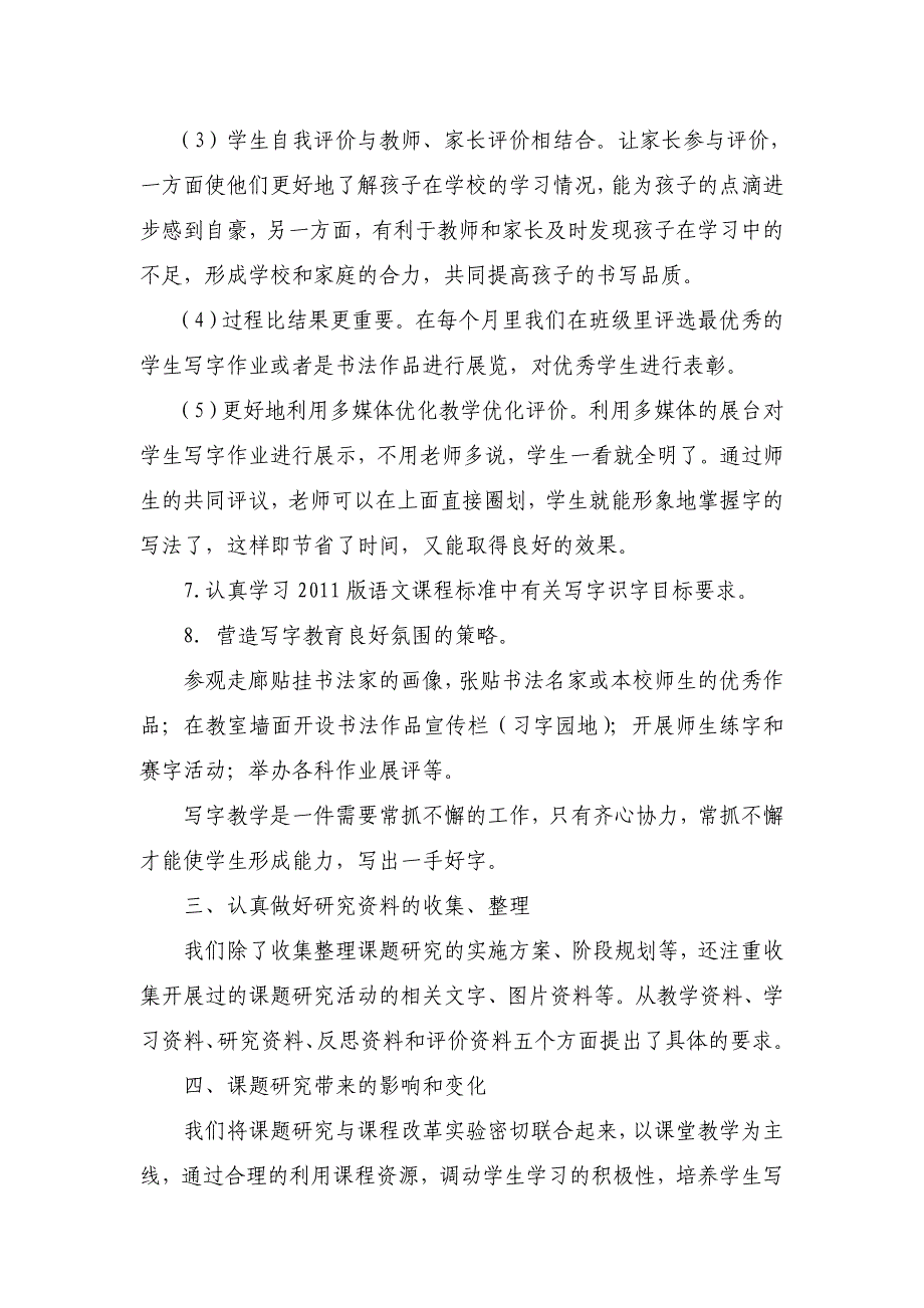 《培养低段学生汉字书写能力的研究》课题阶段小结.doc_第4页