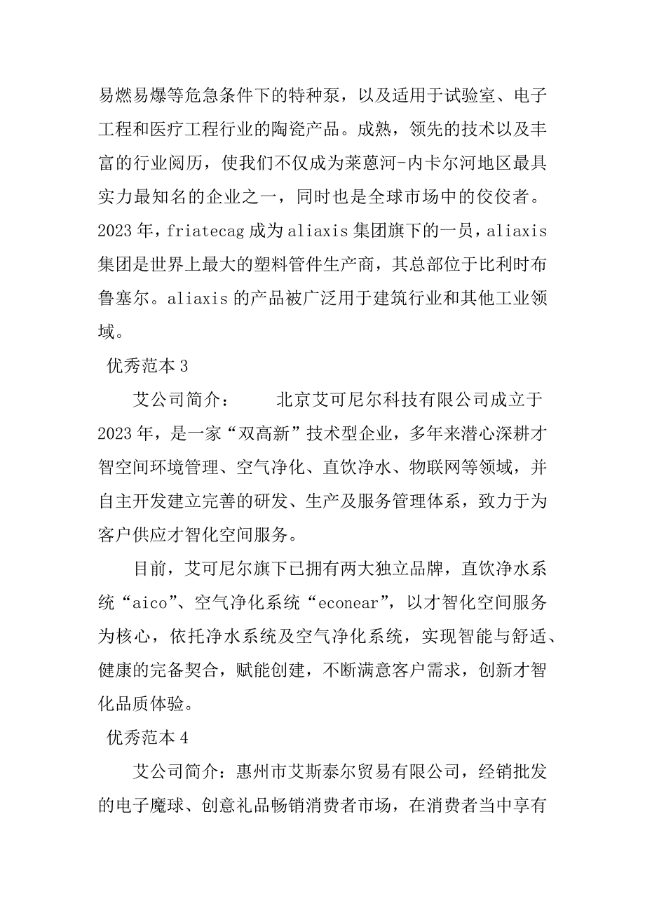 2023年艾公司简介(50个范本)_第2页