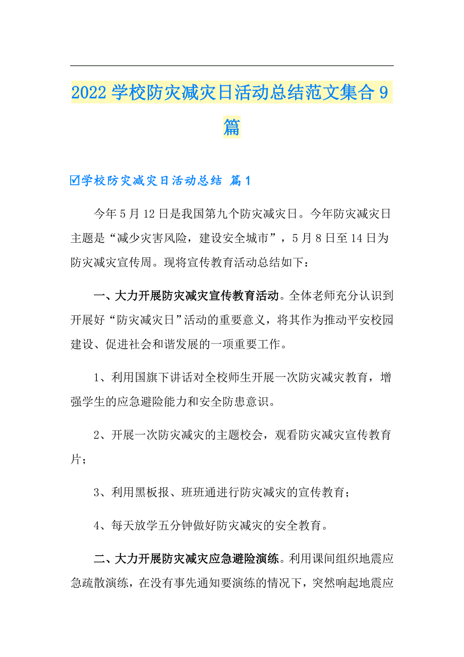 2022学校防灾减灾日活动总结范文集合9篇_第1页