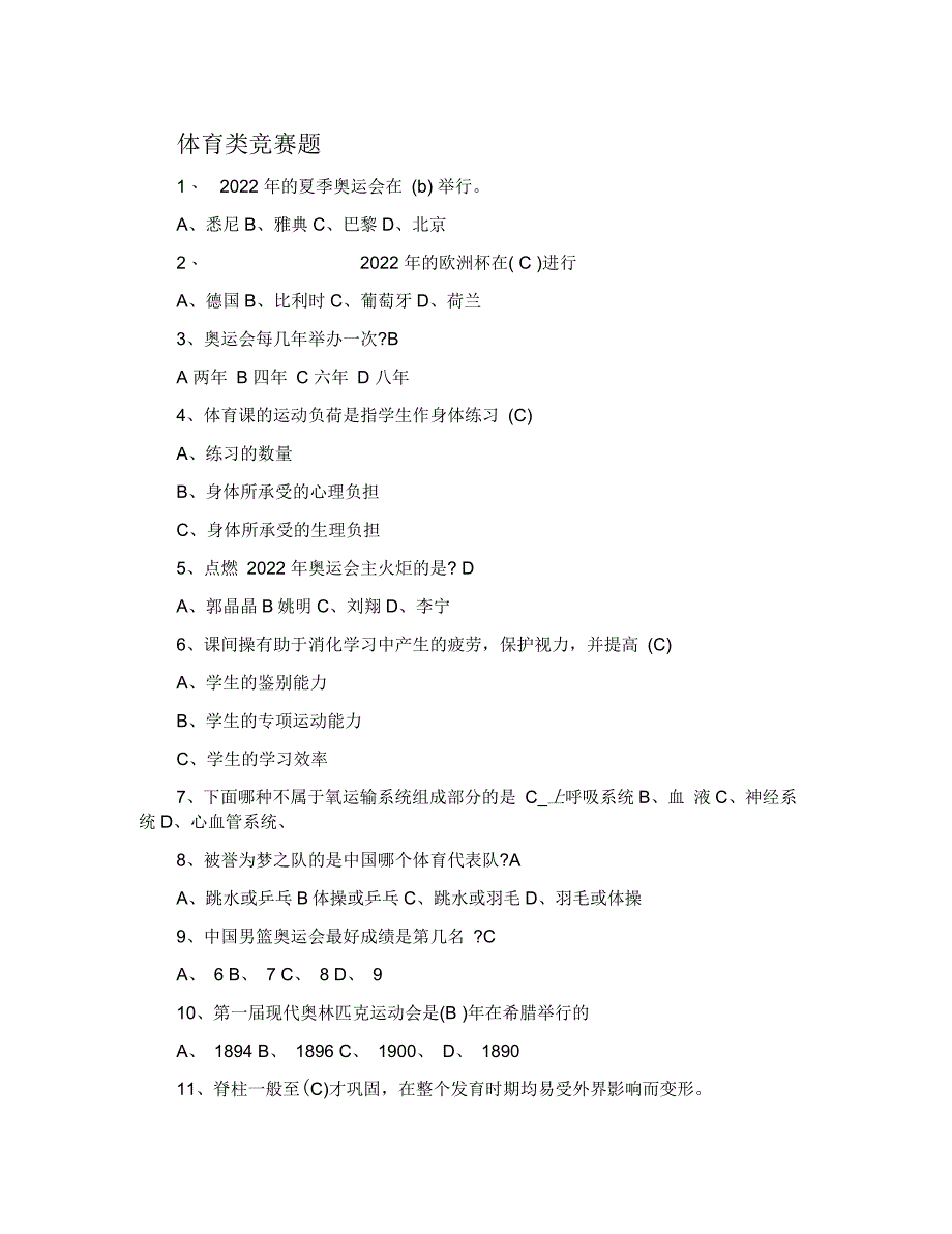 体育知识竞赛题库体育方面的知识竞赛题及答案_第1页