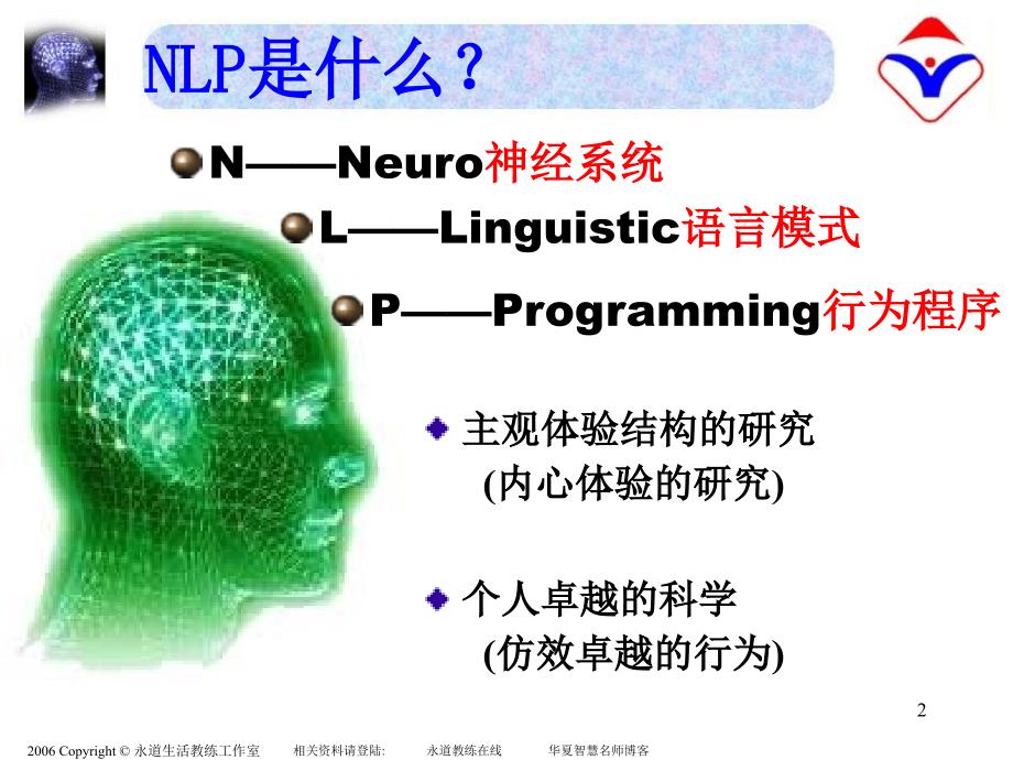 NLP高效能沟通完整稿_第2页