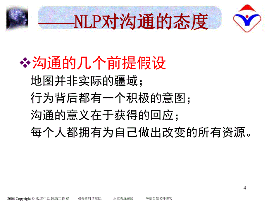 NLP高效能沟通完整稿_第4页