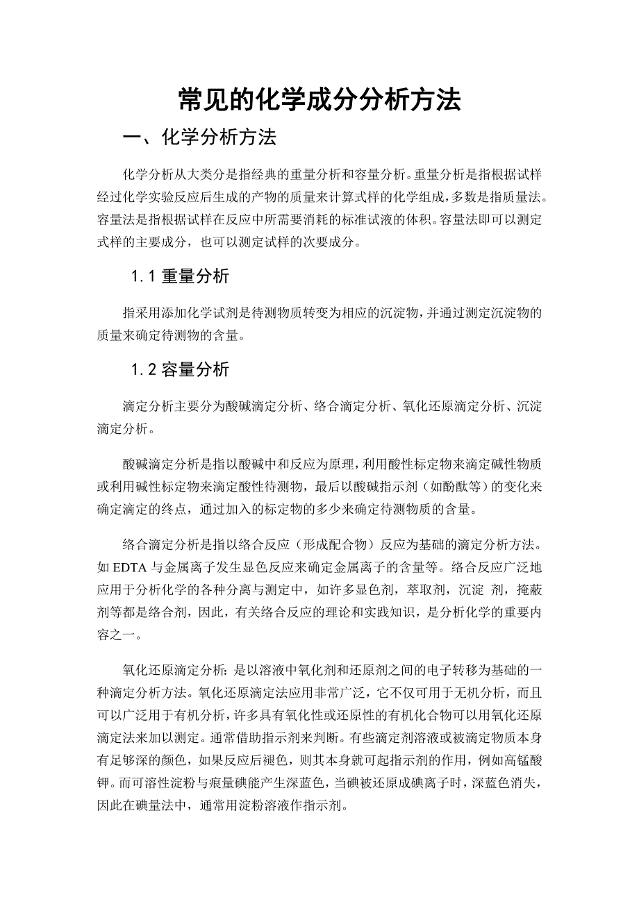 常见的化学成分分析方法及其原理_第1页