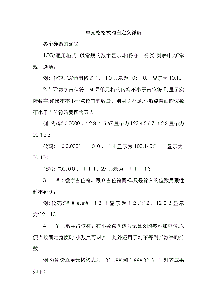 excel自定义单元格格式详解收集_第1页