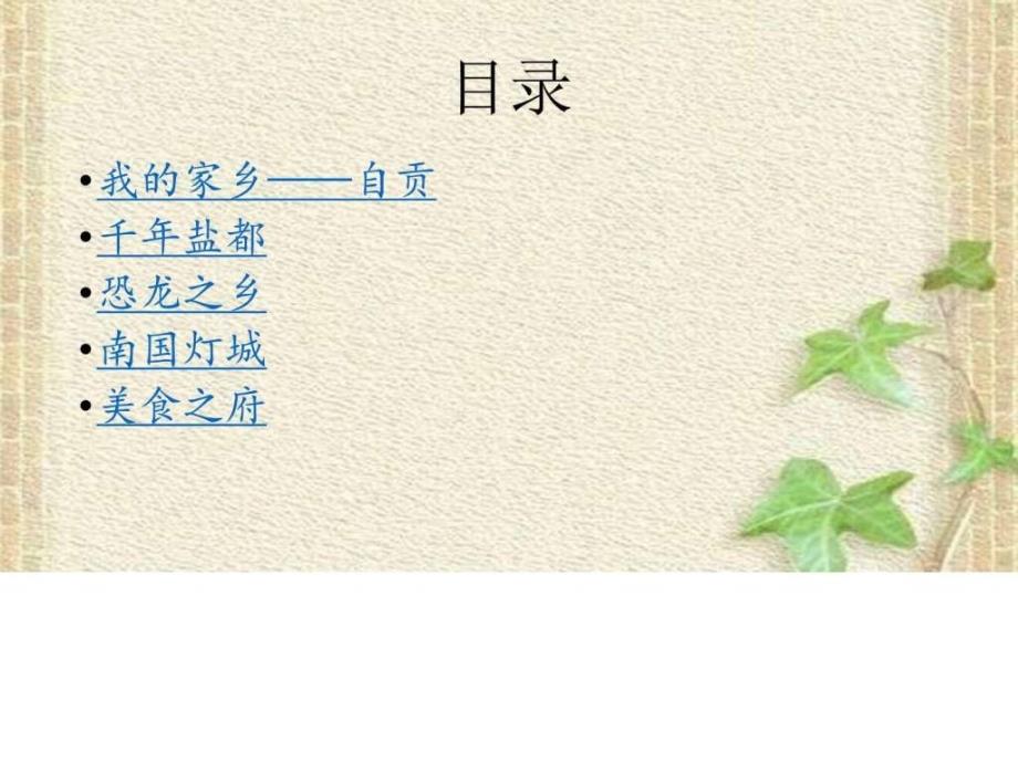 我的家乡自贡图文.ppt_第2页