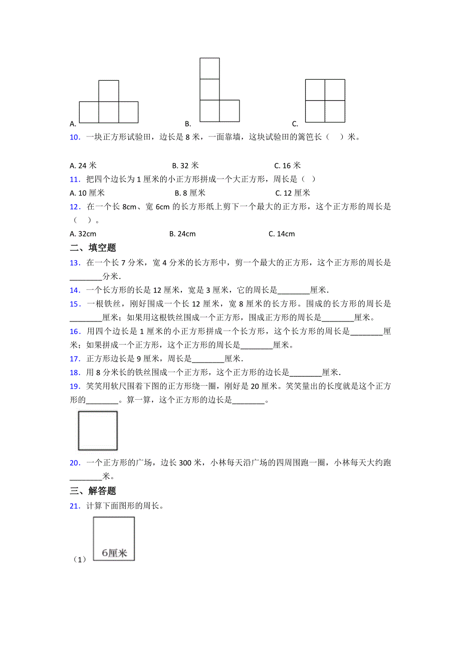 《易错题》小学数学三年级上册第七单元《长方形和正方形》-单元测试(包含答案解析)_第2页