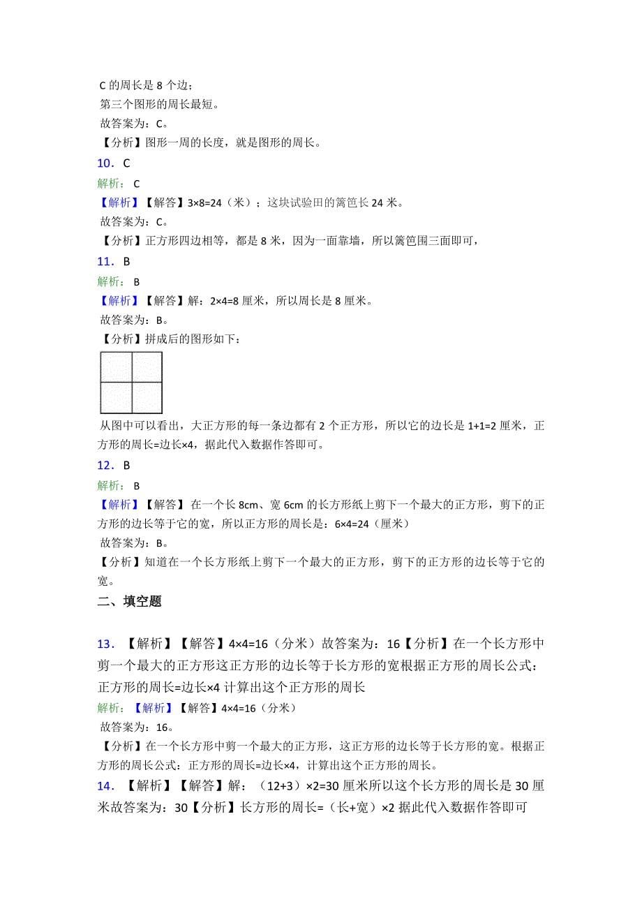 《易错题》小学数学三年级上册第七单元《长方形和正方形》-单元测试(包含答案解析)_第5页