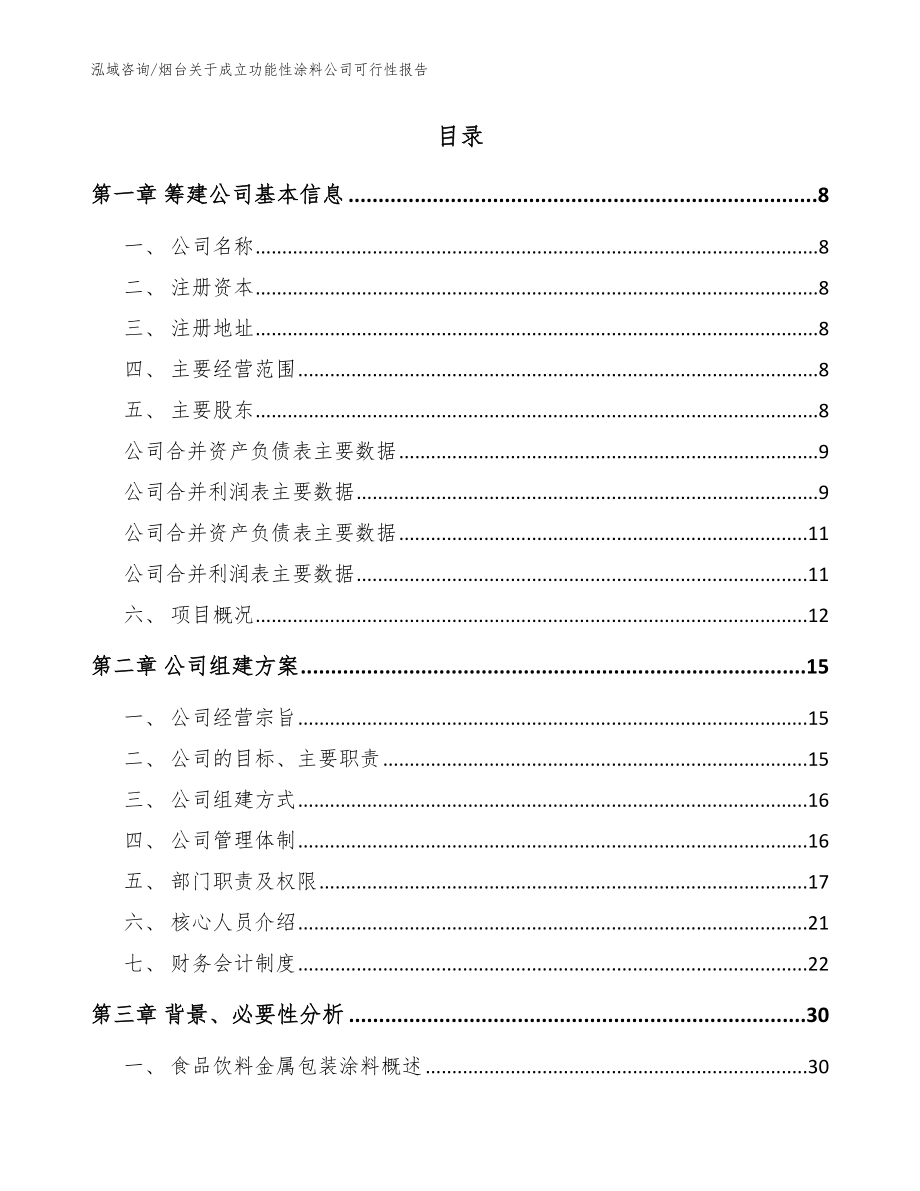 烟台关于成立功能性涂料公司可行性报告【模板范文】_第2页