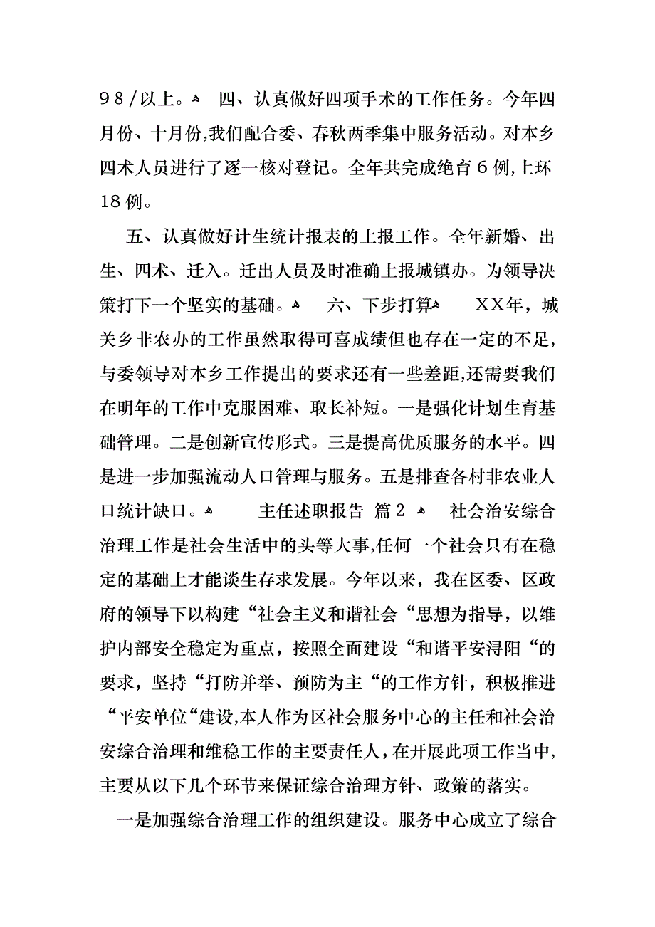 关于主任述职报告模板合集8篇_第3页