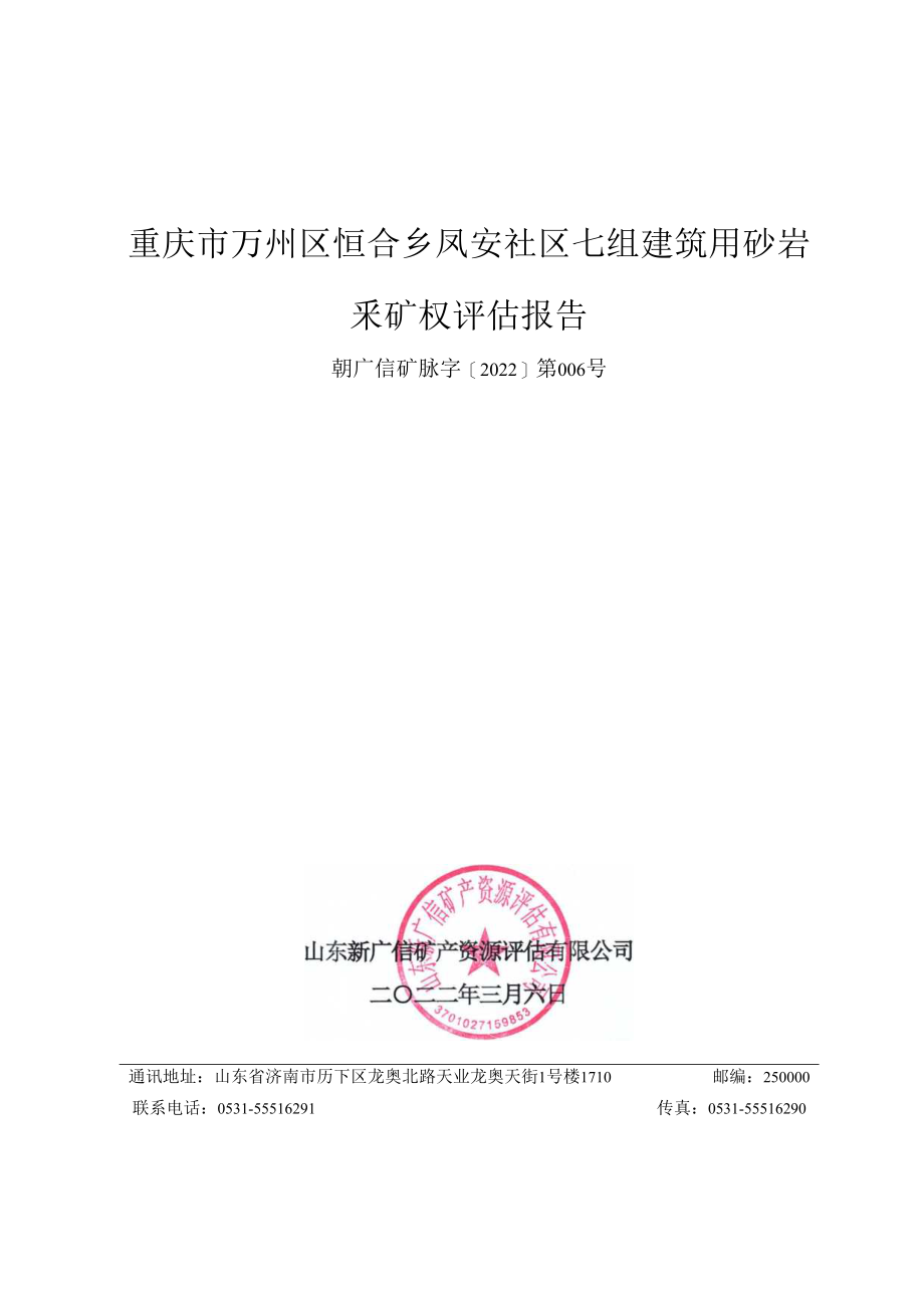 重庆市万州区恒合乡凤安社区七组建筑用砂岩矿采矿权评估报告.docx_第1页