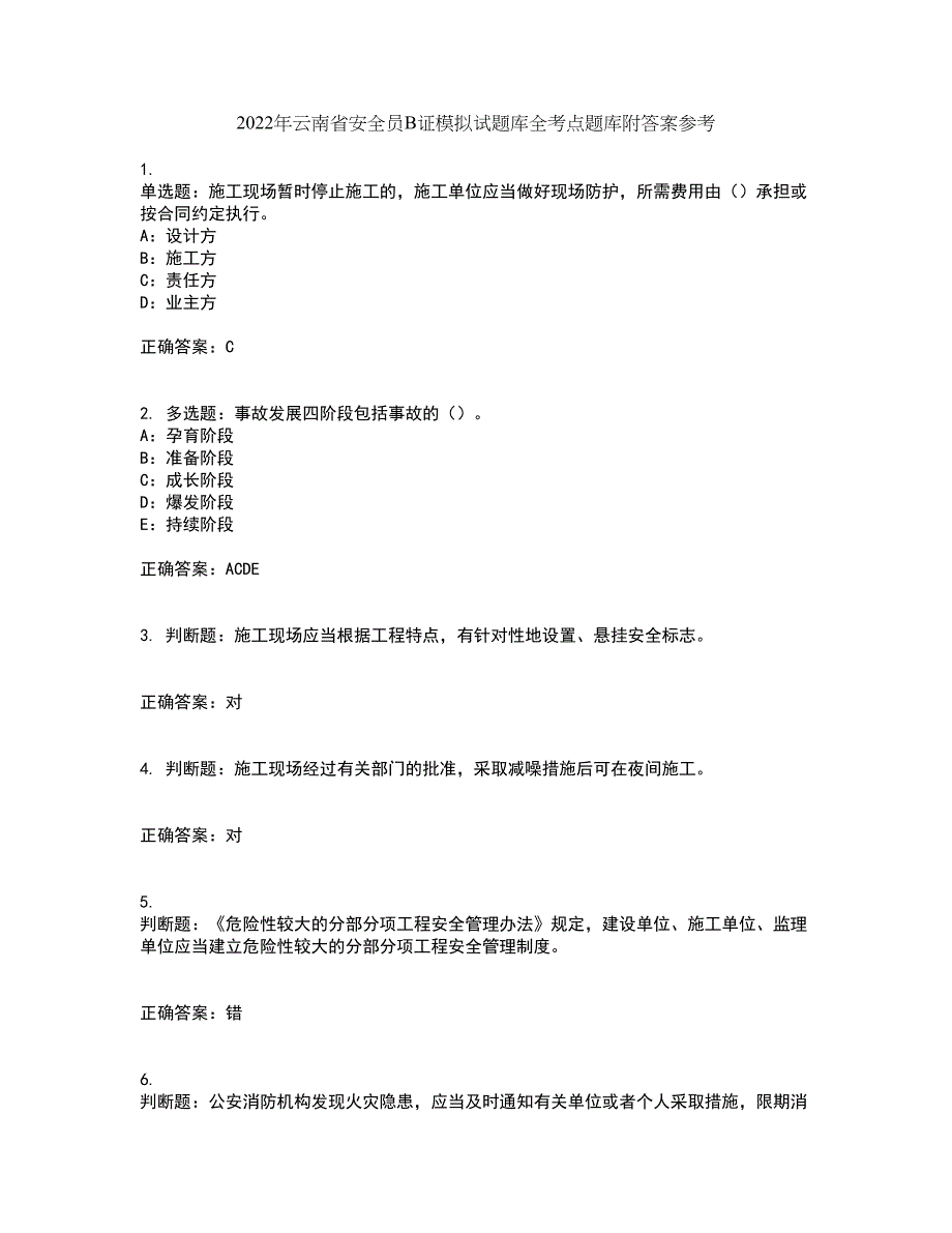 2022年云南省安全员B证模拟试题库全考点题库附答案参考40_第1页