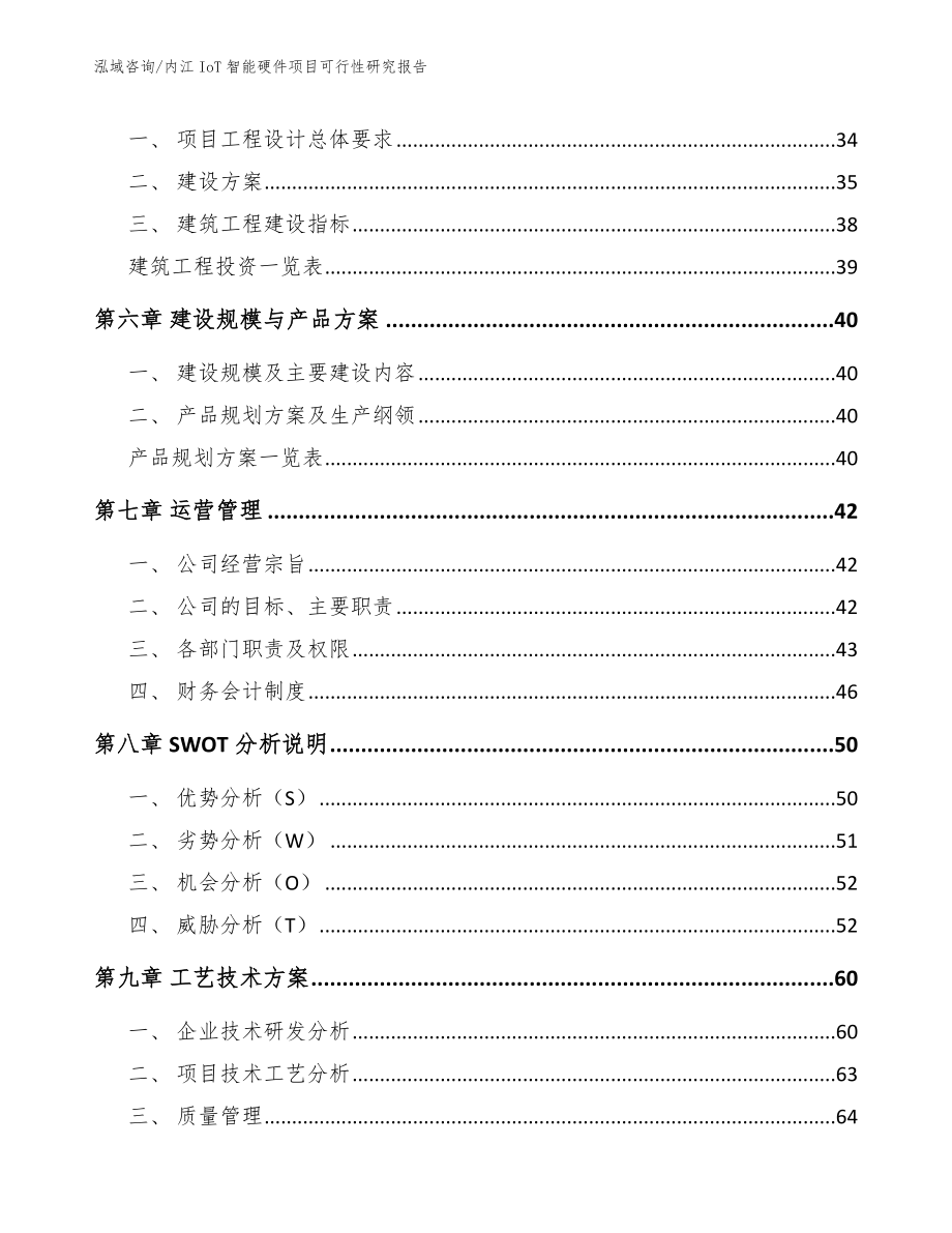 内江IoT智能硬件项目可行性研究报告【范文】_第4页