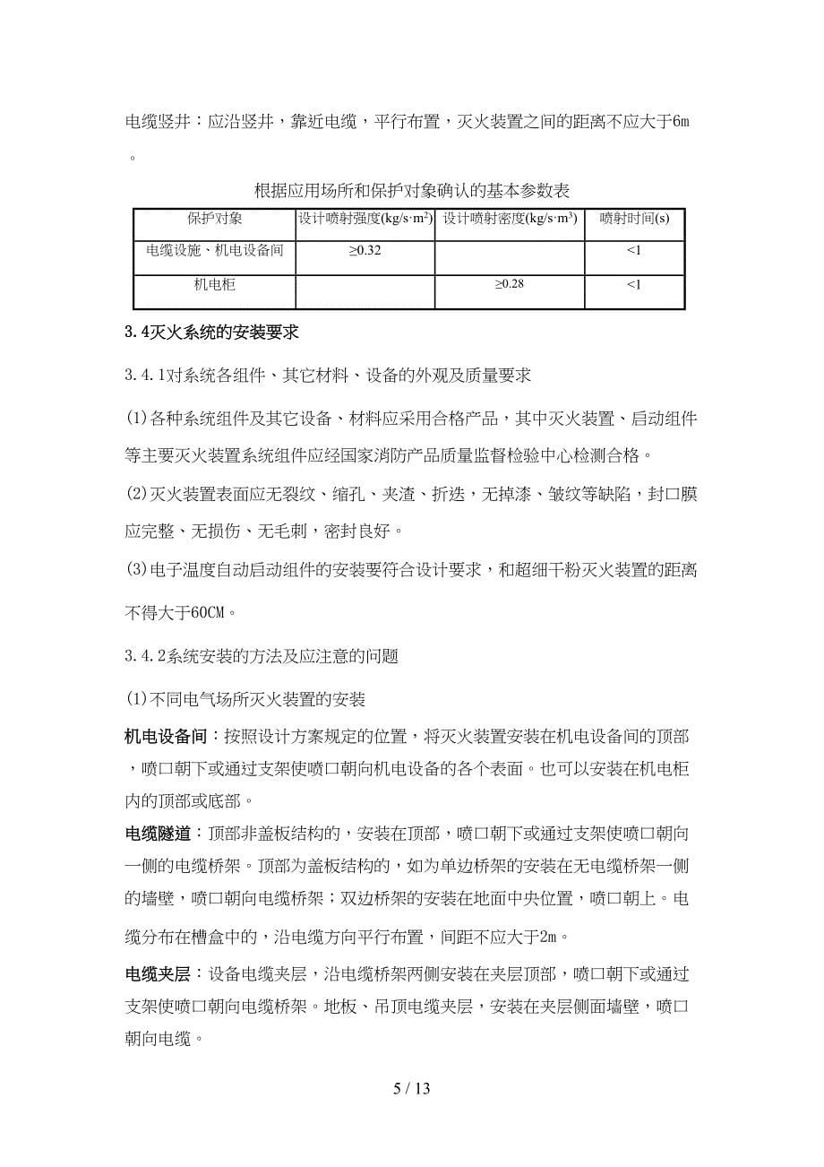 超细干粉自动灭火系统在电气火灾中的应用(DOC 13页)_第5页