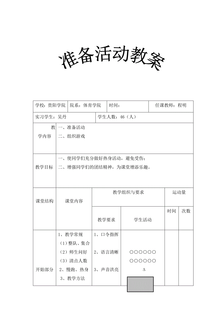 体育课准备活动教案_第1页