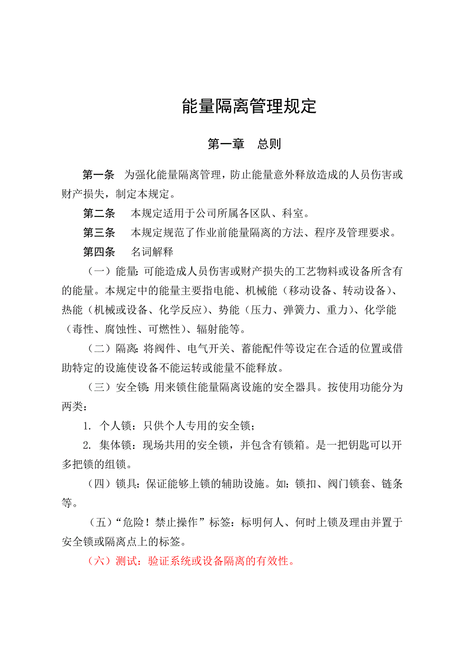能量隔离管理规定修改后_第1页