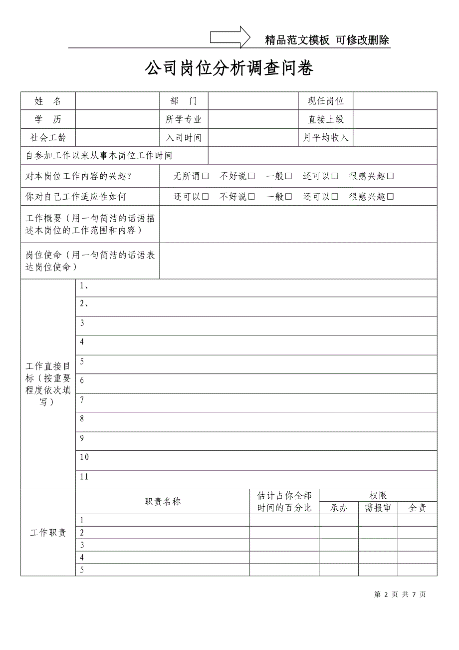 公司岗位分析调查问卷（DOC 5页）_第2页