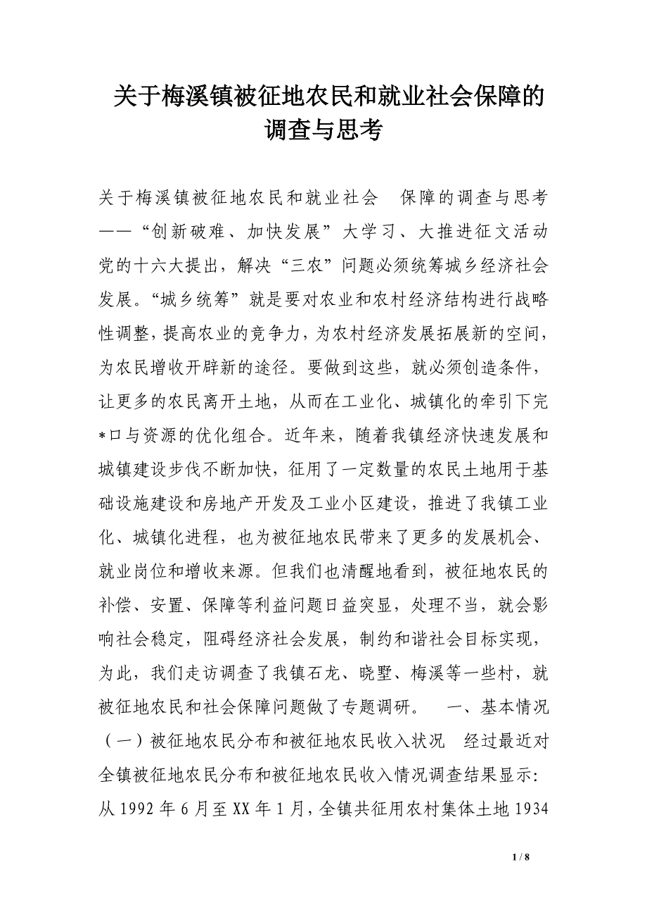 关于梅溪镇被征地农民和就业社会保障的调查与思考.doc_第1页