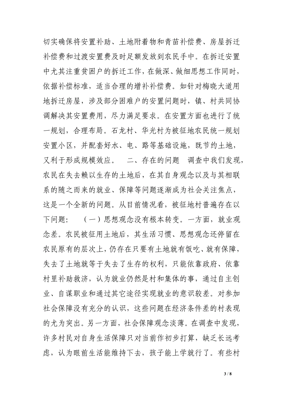 关于梅溪镇被征地农民和就业社会保障的调查与思考.doc_第3页