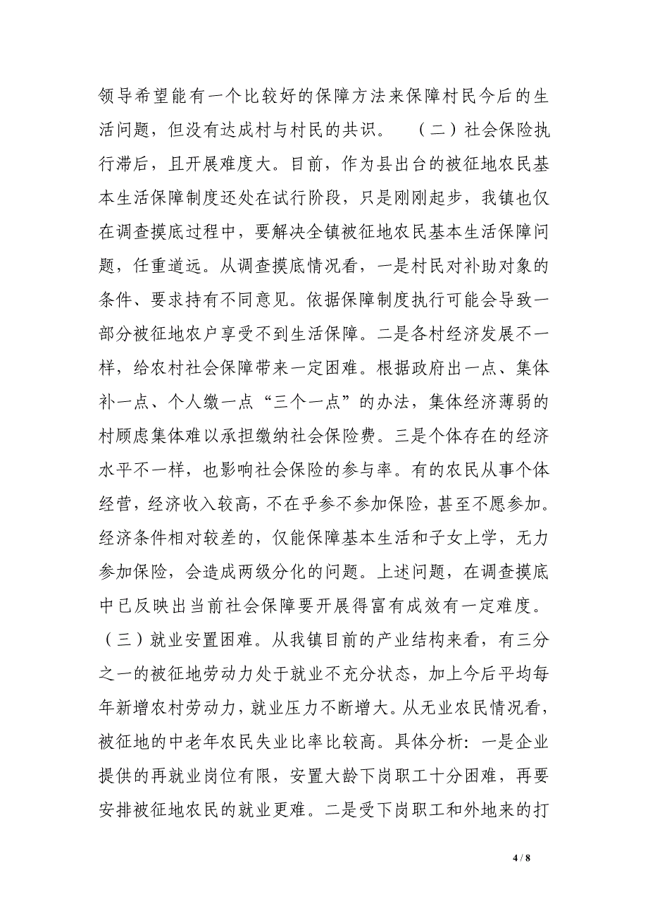 关于梅溪镇被征地农民和就业社会保障的调查与思考.doc_第4页