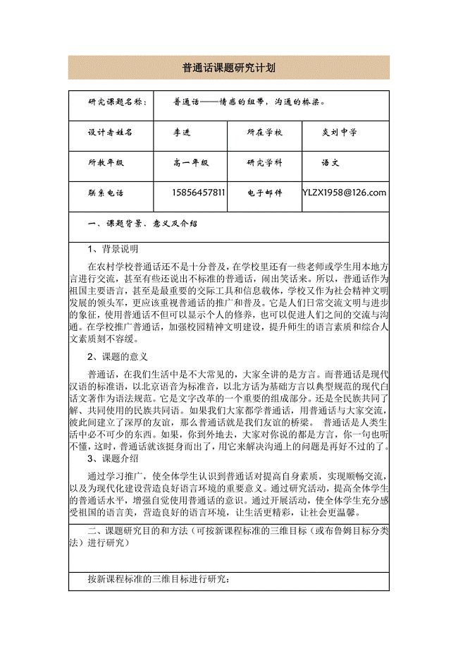 普通话课题研究计划
