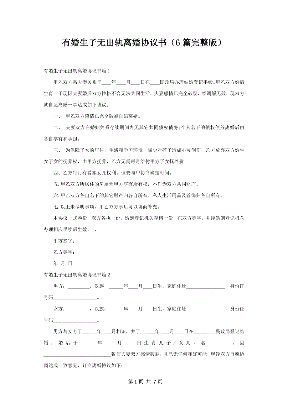 有婚生子无出轨离婚协议书（6篇完整版）_第1页