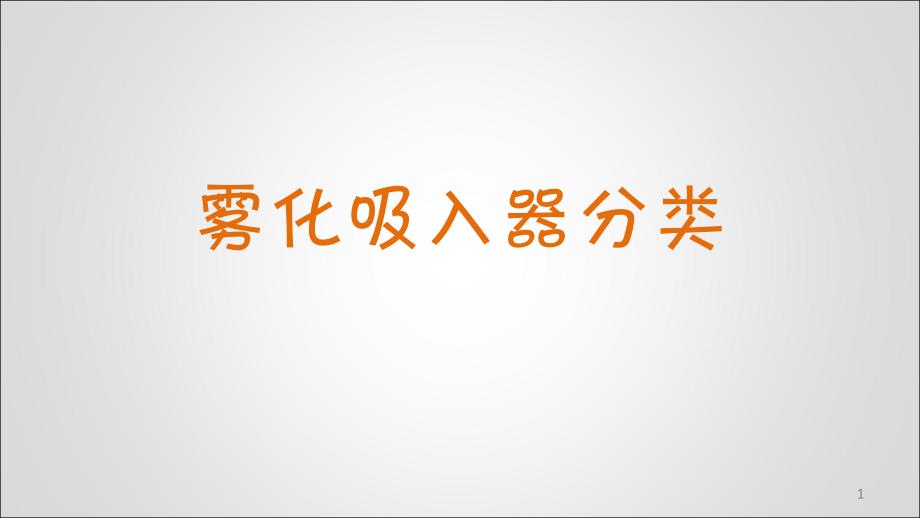 雾化吸入器分类呼吸内科小讲课ppt课件_第1页