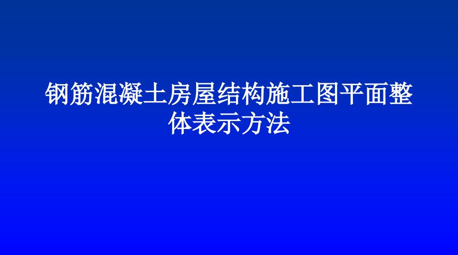 《平法施工》PPT课件.ppt_第1页