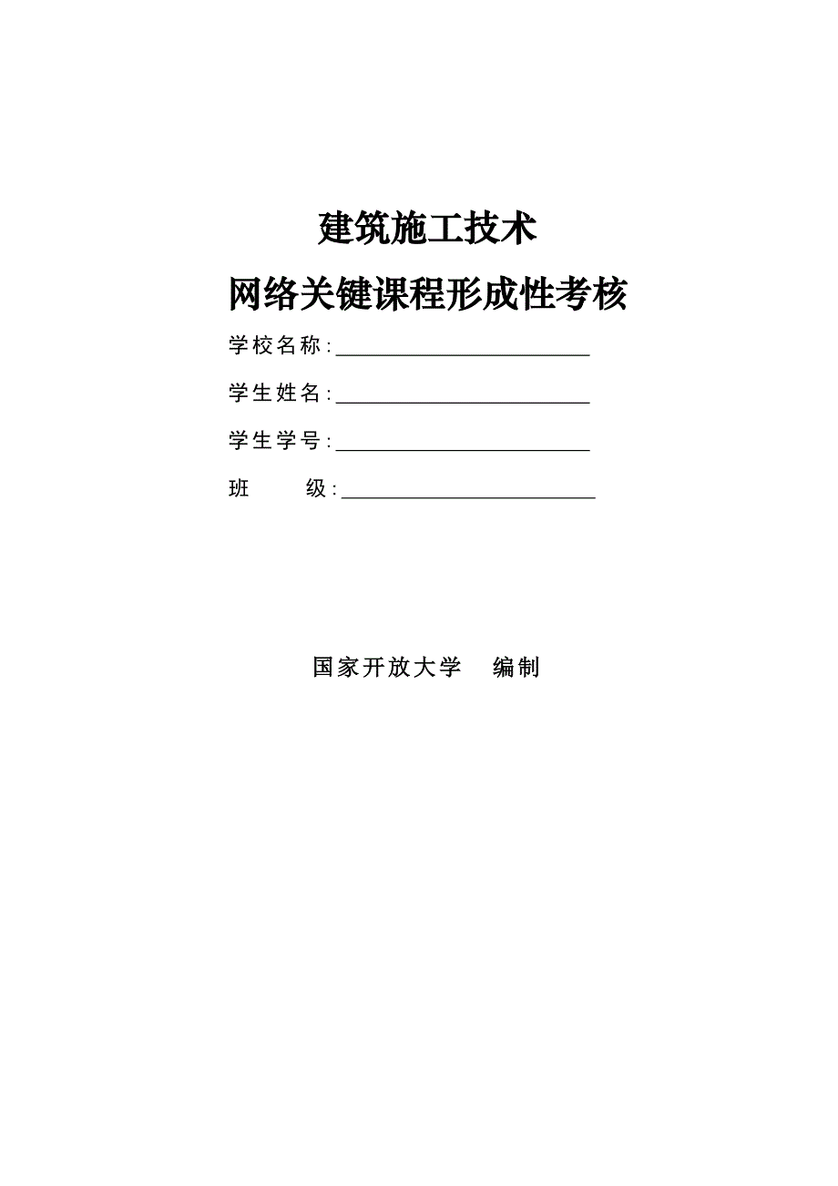 2023年建筑施工技术形成性考核册_第1页