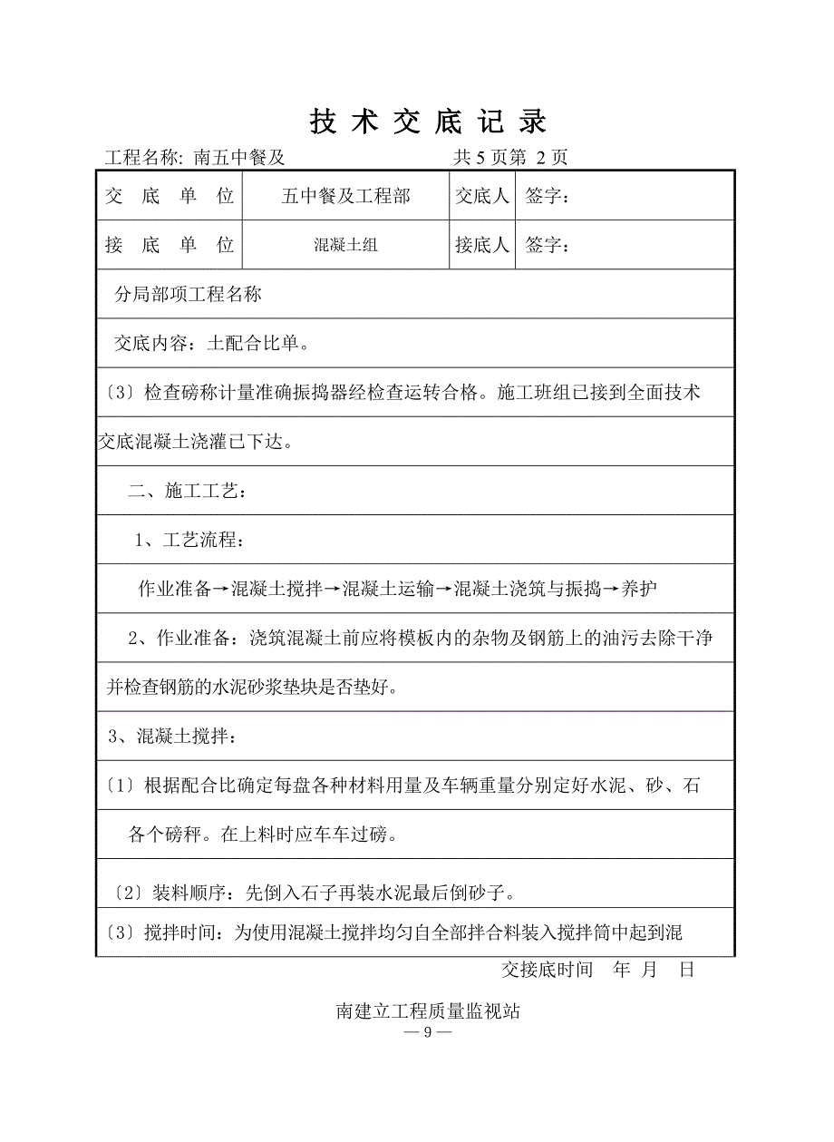 某餐厅及报告厅混凝土工程（后浇带）技术交底_第2页