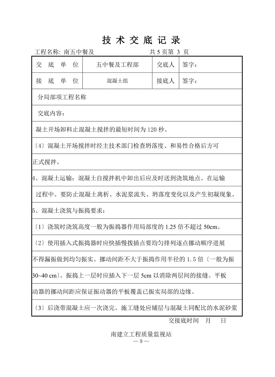 某餐厅及报告厅混凝土工程（后浇带）技术交底_第3页