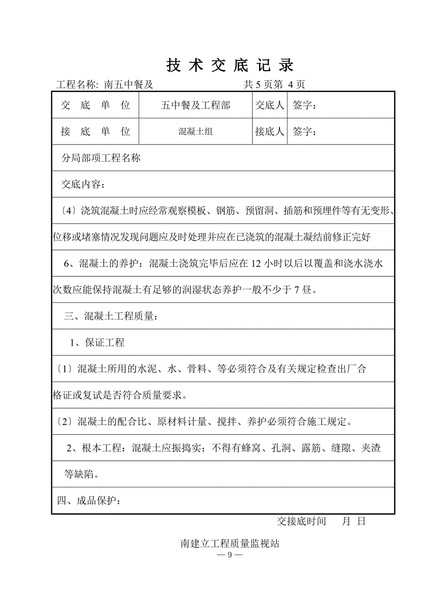 某餐厅及报告厅混凝土工程（后浇带）技术交底_第4页